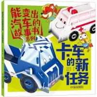 音像能变出汽车的故事书系列 卡车的新任务高洪波
