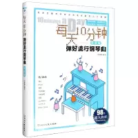 音像每天10分钟(弹好流行钢琴曲简谱版)编者:郑峥峥|责编:邹一鸣
