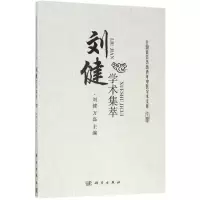 音像刘健学术集萃刘健,万磊 主编