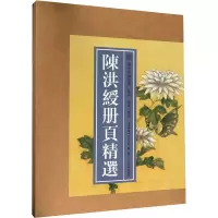 音像陈洪绶册页精选艺文类聚金石书画馆 编