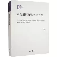 音像宋前道经疑难字词考释谢明