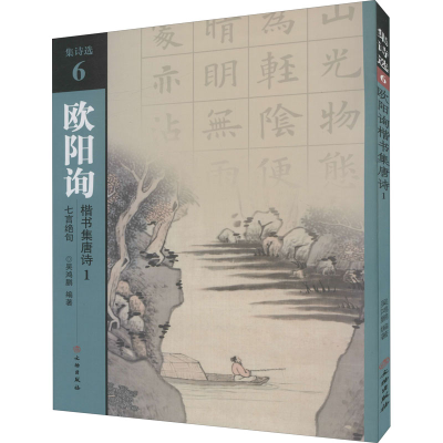 音像欧阳询楷书集唐诗 1 七言绝句吴鸿鹏 编