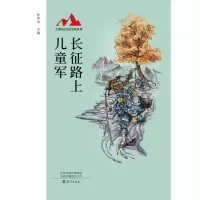 音像大别山红色经典故事长征路上儿童军孙俊杰