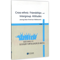 音像美国亚裔青少年友谊选择与群际态度的关系研究陈晓晨 著