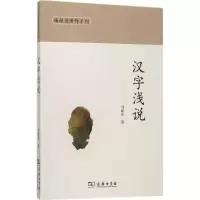 音像汉字浅说刘毓庆 著