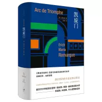 音像凯旋门(精)(德) 雷马克 (Erich Maria Remarque) 著;朱雯译.