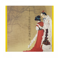 音像中国彩绘连环画集锦·叁孟庆江