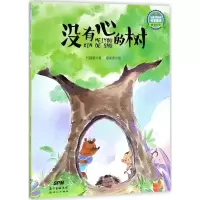 音像没有心的树代晓琴 著;夏果皮 绘