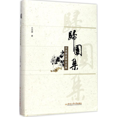 音像归园集王光照 著