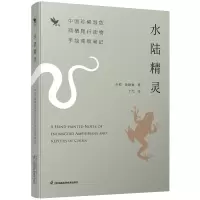 音像水陆精灵中国珍稀濒危两栖爬行动物手绘观察笔记齐硕