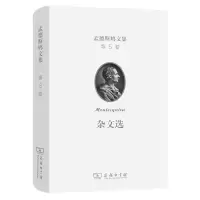 音像孟德斯鸠文集(第五卷):杂文选(精)[法]孟德斯鸠