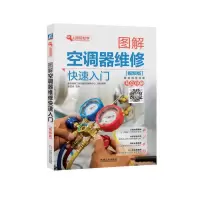 音像图解空调器维修快速入门 (视频版)韩雪涛
