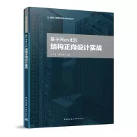 音像基于Revit的结构正向设计实践方长建 康永君