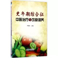 音像更年期综合征中医治疗与饮食调养尹国有 主编