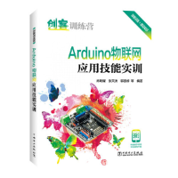 音像创客训练营 Arduino物联网应用技能实训肖明耀,张天洪,郭惠婷