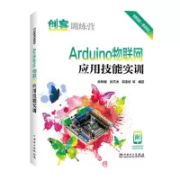 音像创客训练营 Arduino物联网应用技能实训肖明耀,张天洪,郭惠婷