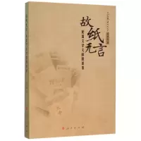 音像故纸无言(民国文学文献脞谈录)凌孟华
