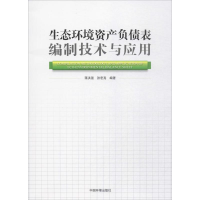 音像生态环境资产负债表编制技术与应用蒋洪强,张洪亮 编著