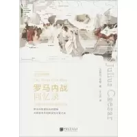 音像罗马内战回忆录(古罗马)恺撒 著;王立言 译