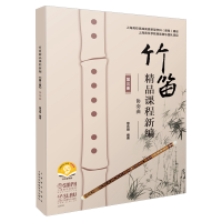 音像竹笛精品课程新编(第三册)——协奏曲詹永明