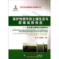 音像保护耕作的土壤生态与固碳减排效应陈阜,张海林 主编