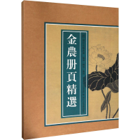 音像金农册页精选艺文类聚金石书画馆 编