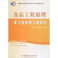 音像食品工程原理复习指南暨习题解析葛克山,郭慧媛 编著