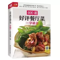 音像400道餐厅菜一学就会生活新实用编辑部