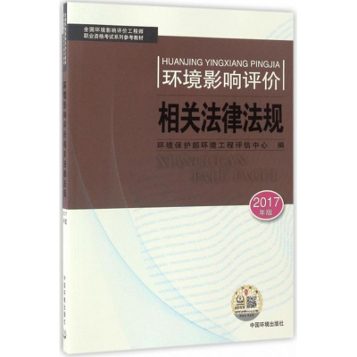 音像环境影响相关法律法规环境保护部环境工程评估中心 编