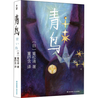 音像青鸟(日)重松清