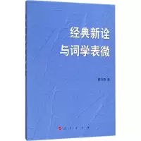 音像经典新诠与词学表微夏志颖 著