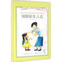音像别跟陌生人走《别跟陌生人走》编委会 著