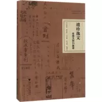 音像遗珍逸文许高渝 等 编著