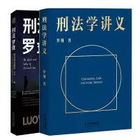 音像刑法罗盘+刑法学讲义共2册罗翔|责编:刘娟