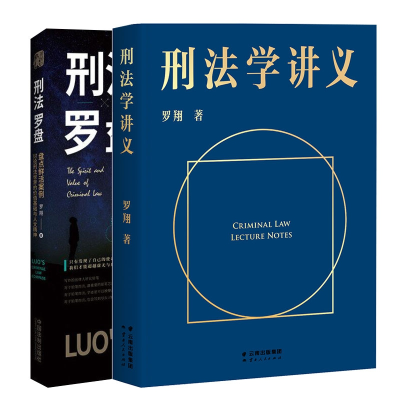 音像刑法罗盘+刑法学讲义共2册罗翔|责编:刘娟