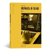 音像视频技术基础孙略 后浪