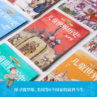 音像儿童世界历史绘本(全8册)红红罗卜