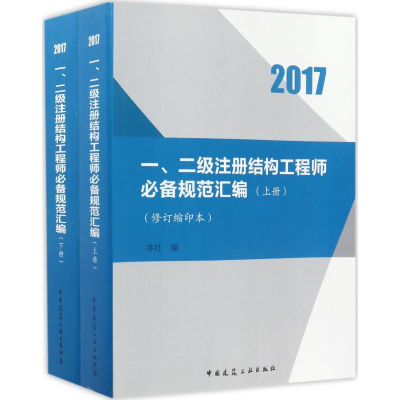 音像一、二级注册结构规范汇编中国建筑工业出版社 编