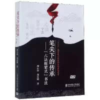 音像DVD-R笔尖下的传承--六法框架式书法(3碟装)周志高//龚英辅