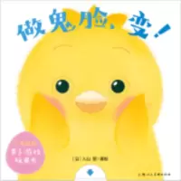 音像做鬼脸变/小鸡球球亲子游戏玩具书(日)入山智