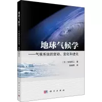 音像地球气候学——气候系统的变动、变化和进化(日)安成哲三