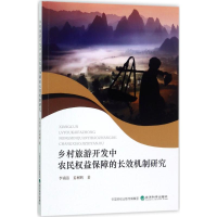 音像乡村旅游开发中农民权益保障的长效机制研究李南洁,姜树辉 著