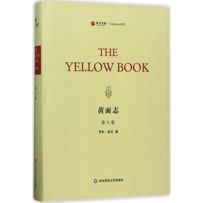 音像黄面志(美)亨利·哈兰(Henry Harland) 编