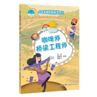 音像(STEAM创新研学系列丛书)咖啡师 桥梁张肮 主编