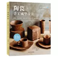 音像陶瓷手工成型技法(美)森夏恩·科布