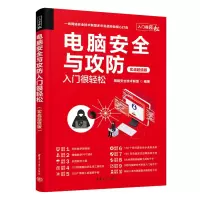 音像电脑安全与攻防入门很轻松 实战版网络安全技术联盟 编