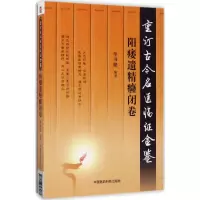 音像重订古今名医临金鉴单书健 编著