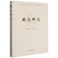 音像藏文研究(汉文藏文)才旺拉姆,徐丽华 著