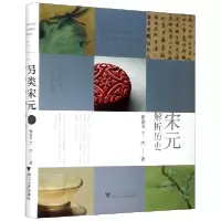 音像另类宋元(用食物解析历史)(精)张金贞,丁杰 著