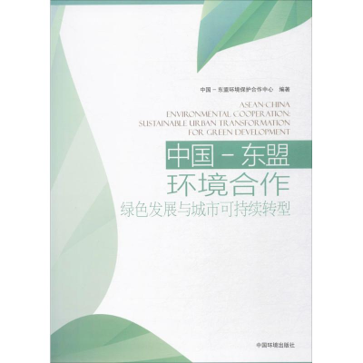 音像中国-东盟环境合作中国-东盟环境保护合作中心 编著